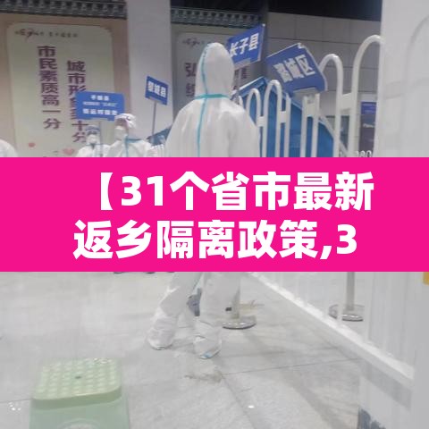 【31个省市最新返乡隔离政策,31个省市最新返乡隔离政策是什么】