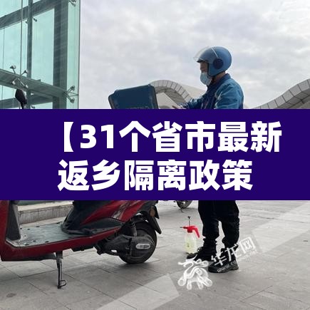 【31个省市最新返乡隔离政策,31个省市最新返乡隔离政策是什么】