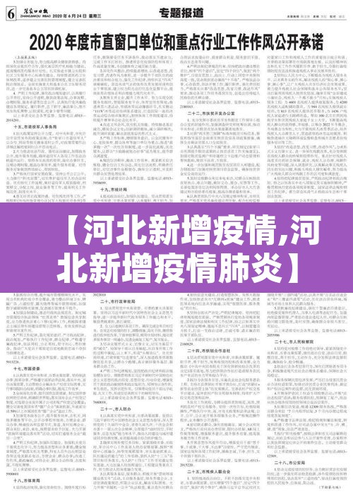 【河北新增疫情,河北新增疫情肺炎】 【河北新增疫情,河北新增疫情肺炎】