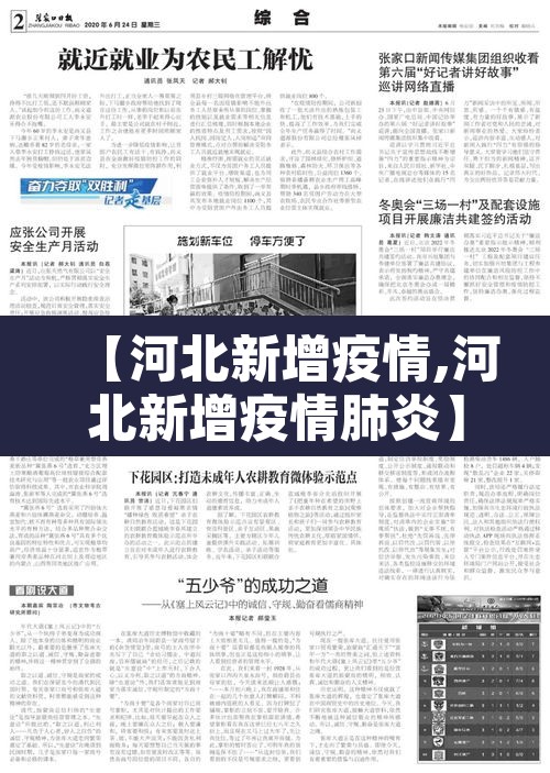 【河北新增疫情,河北新增疫情肺炎】 【河北新增疫情,河北新增疫情肺炎】