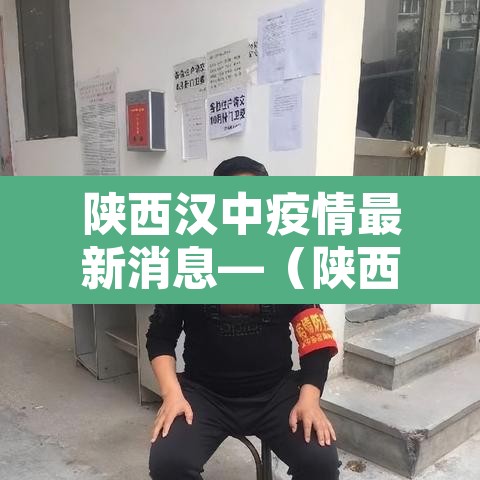 陕西汉中疫情最新消息—（陕西汉中新型肺炎疫情最新消息）