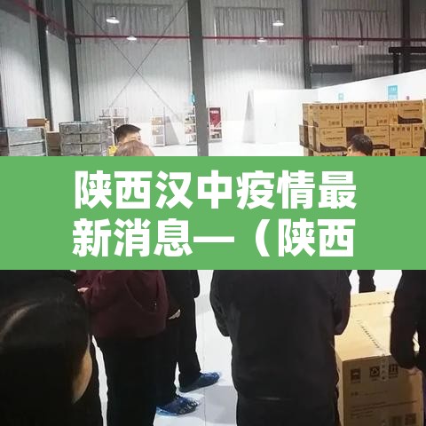 陕西汉中疫情最新消息—（陕西汉中新型肺炎疫情最新消息）