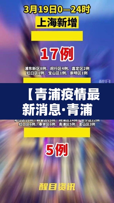 【青浦疫情最新消息·青浦区最新疫情】