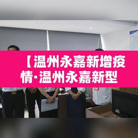 【温州永嘉新增疫情·温州永嘉新型肺炎病例】 【温州永嘉新增疫情·温州永嘉新型肺炎病例】