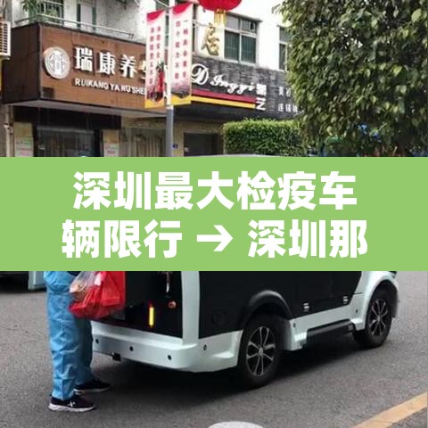深圳最大检疫车辆限行 → 深圳那里限行货车 深圳最大检疫车辆限行 → 深圳那里限行货车