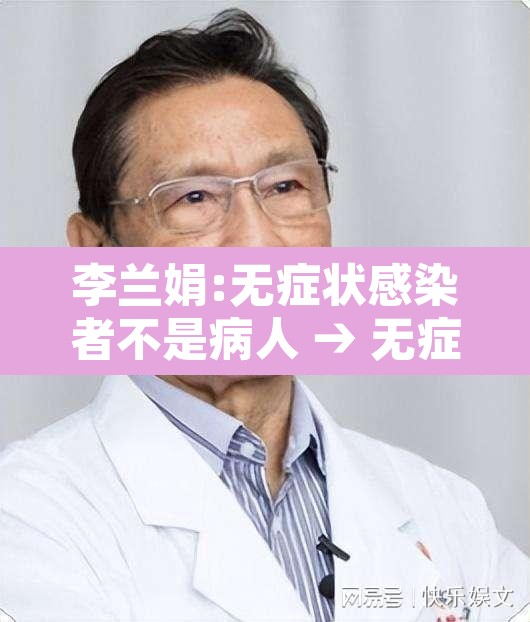李兰娟:无症状感染者不是病人 → 无症状感染者结局 李兰娟:无症状感染者不是病人 → 无症状感染者结局