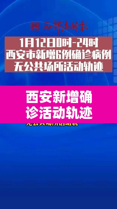 西安新增确诊活动轨迹公布›西安新增病例行动轨迹公布 西安新增确诊活动轨迹公布›西安新增病例行动轨迹公布