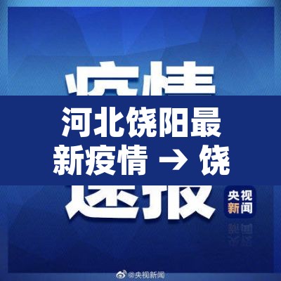 河北饶阳最新疫情 → 饶阳疾情
