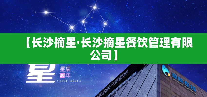 【长沙摘星·长沙摘星餐饮管理有限公司】 【长沙摘星·长沙摘星餐饮管理有限公司】