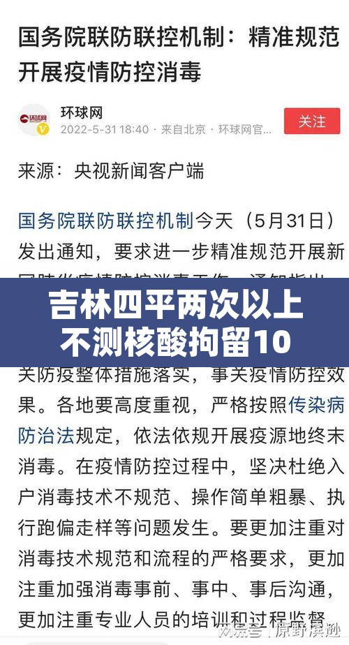 吉林四平两次以上不测核酸拘留10天—（连续两轮不参加核酸检测）