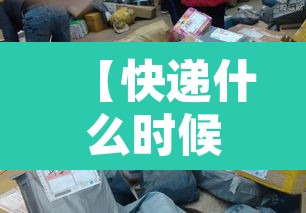 【快递什么时候停运和开始,快递什么时候停运2022】