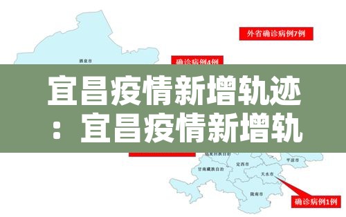宜昌疫情新增轨迹：宜昌疫情新增轨迹查询
