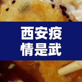 西安疫情是武汉后最严重一回—（西安疫情厉害吗）