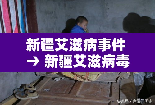 新疆艾滋病事件 → 新疆艾滋病毒