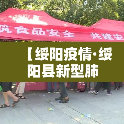 【绥阳疫情·绥阳县新型肺炎】