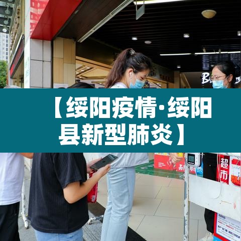 【绥阳疫情·绥阳县新型肺炎】