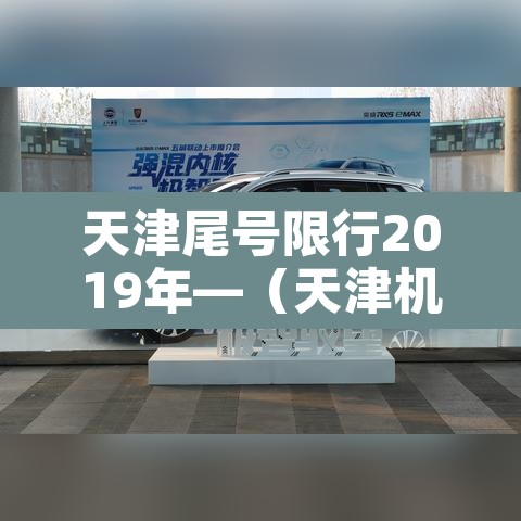 天津尾号限行2019年—(天津机动车尾号限行2020) 天津尾号限行2019年—(天津机动车尾号限行2020)