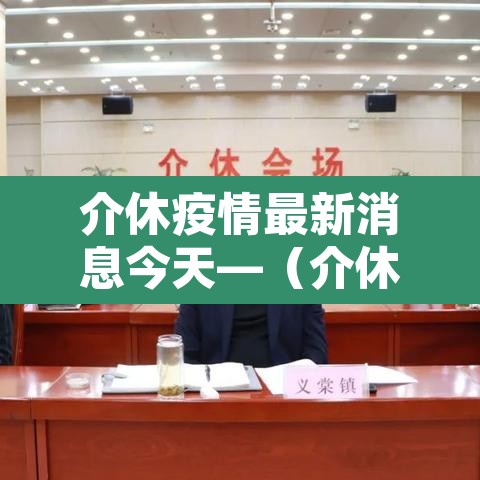 介休疫情最新消息今天—(介休市疫情情况) 介休疫情最新消息今天—(介休市疫情情况)