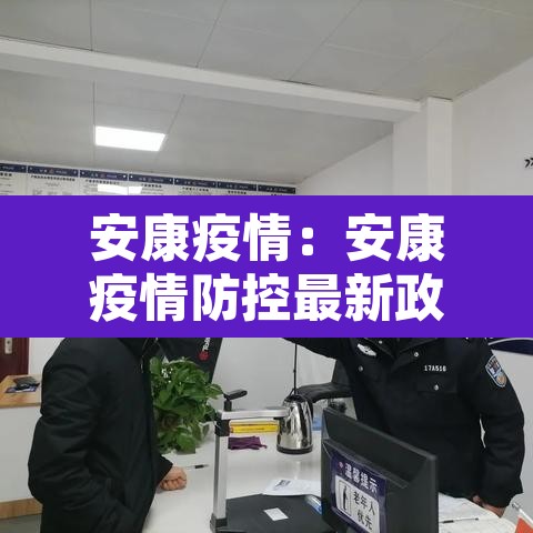 安康疫情：安康疫情防控最新政策