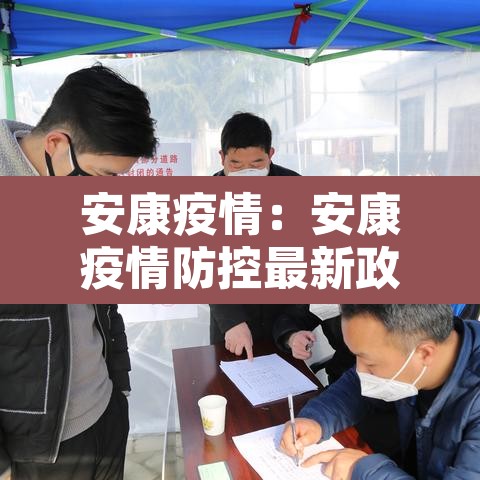 安康疫情:安康疫情防控最新政策 安康疫情:安康疫情防控最新政策