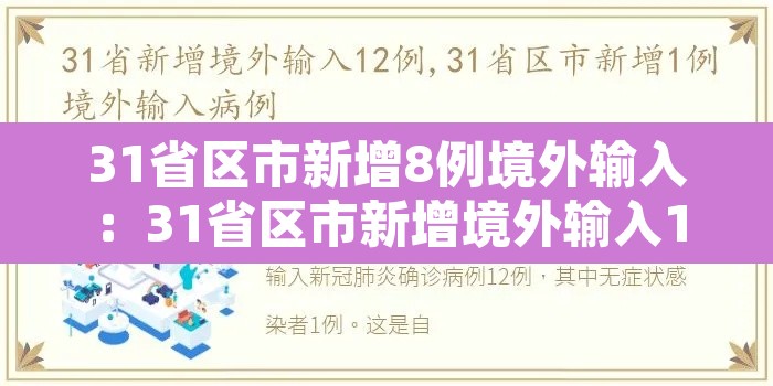 31省区市新增8例境外输入:31省区市新增境外输入12 31省区市新增8例境外输入:31省区市新增境外输入12