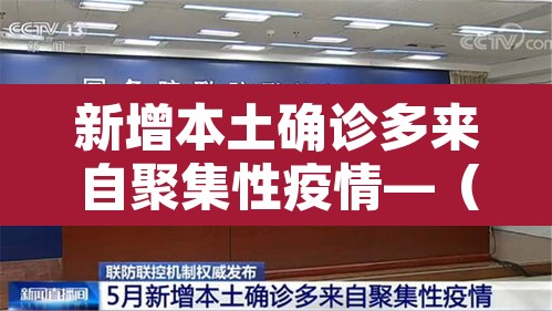 新增本土确诊多来自聚集性疫情—（新增本土病例是怎么回事）