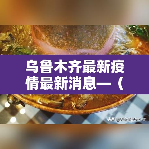 乌鲁木齐最新疫情最新消息—（乌鲁木齐最新疫情消息今日人数）