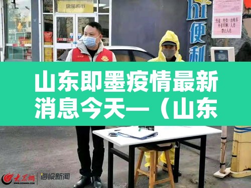 山东即墨疫情最新消息今天—(山东疫情最新资讯) 山东即墨疫情最新消息今天—(山东疫情最新资讯)