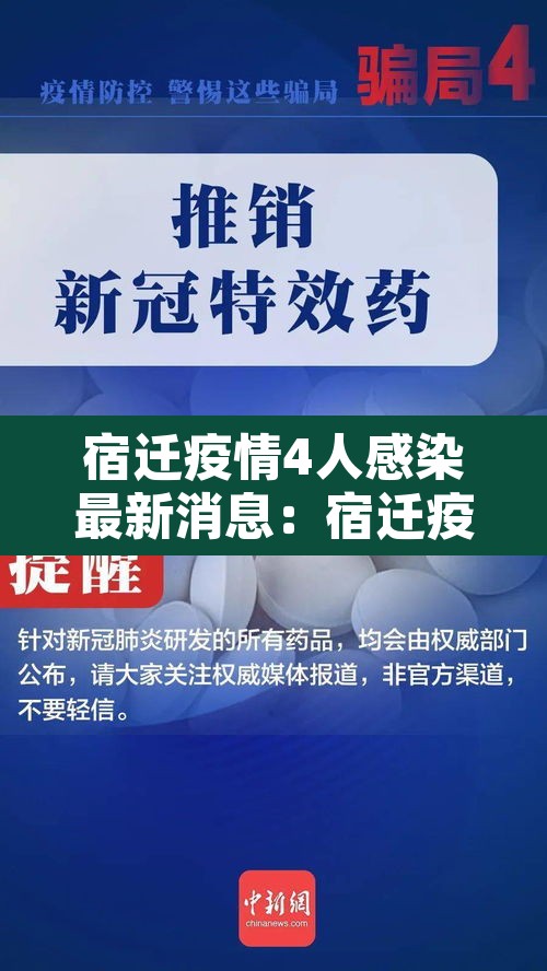 宿迁疫情4人感染最新消息:宿迁疫情最新数据消息 宿迁疫情4人感染最新消息:宿迁疫情最新数据消息