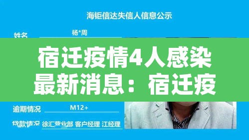 宿迁疫情4人感染最新消息：宿迁疫情最新数据消息