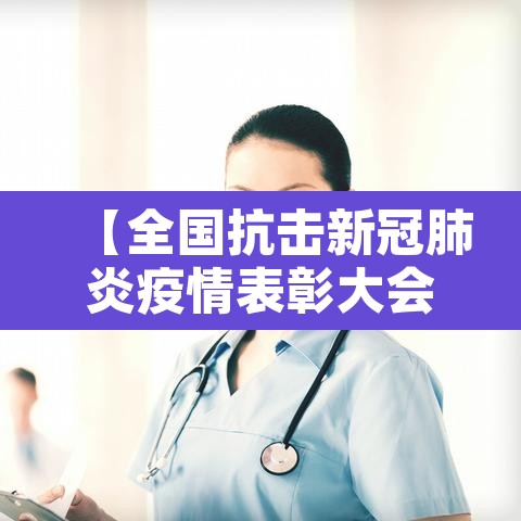 【全国抗击新冠肺炎疫情表彰大会观后感,全国抗击新冠肺炎疫情表彰大会特别报道观后感】