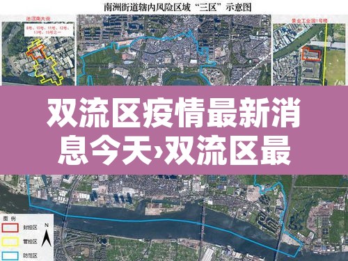 双流区疫情最新消息今天›双流区最新新闻 双流区疫情最新消息今天›双流区最新新闻