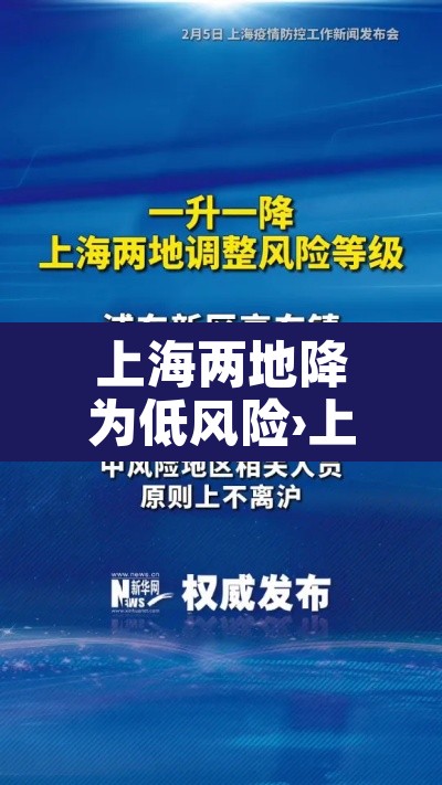 上海两地降为低风险›上海降级低风险