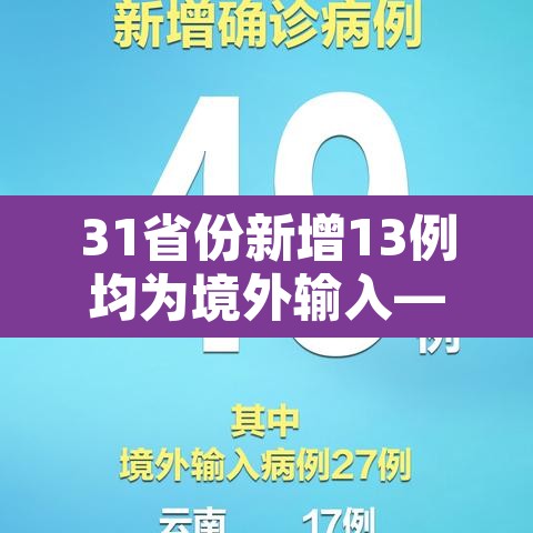 31省份新增13例均为境外输入—（31省份新增境外输入37例）