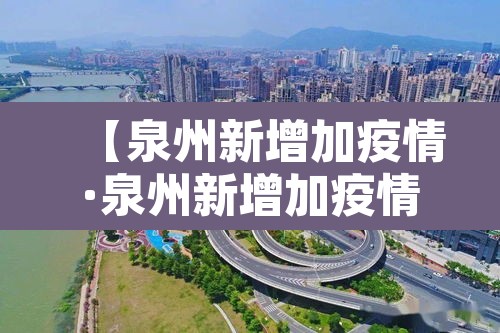 【泉州新增加疫情·泉州新增加疫情最新消息】