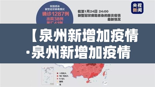【泉州新增加疫情·泉州新增加疫情最新消息】