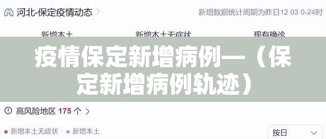 疫情保定新增病例—（保定新增病例轨迹）