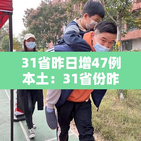 31省昨日增47例本土:31省份昨增54例确诊本土30例 31省昨日增47例本土:31省份昨增54例确诊本土30例