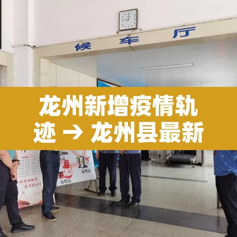 龙州新增疫情轨迹 → 龙州县最新疫情 龙州新增疫情轨迹 → 龙州县最新疫情