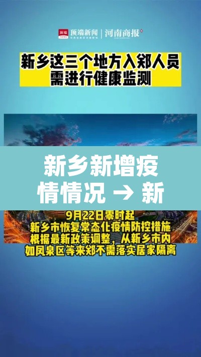新乡新增疫情情况 → 新乡疫情最新数据