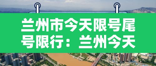 兰州市今天限号尾号限行：兰州今天限号的尾号是时间段