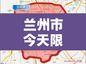 兰州市今天限号尾号限行:兰州今天限号的尾号是时间段 兰州市今天限号尾号限行:兰州今天限号的尾号是时间段