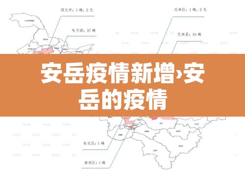 安岳疫情新增›安岳的疫情