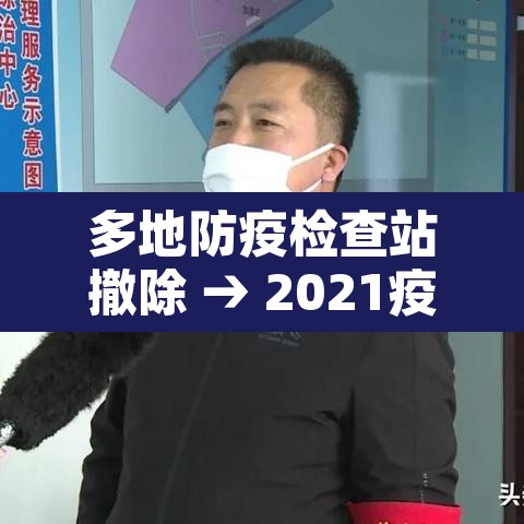 多地防疫检查站撤除 → 2021疫情检查站撤销