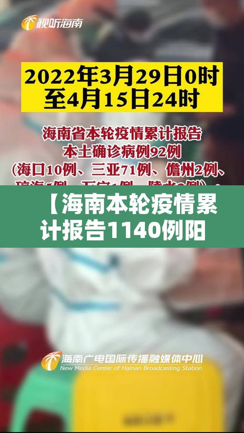 【海南本轮疫情累计报告1140例阳性·海南疫情动态通报】 【海南本轮疫情累计报告1140例阳性·海南疫情动态通报】