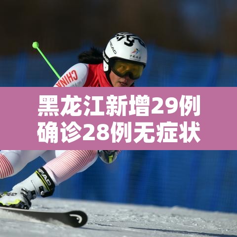黑龙江新增29例确诊28例无症状›黑龙江新增68例确诊 新增85例无症状