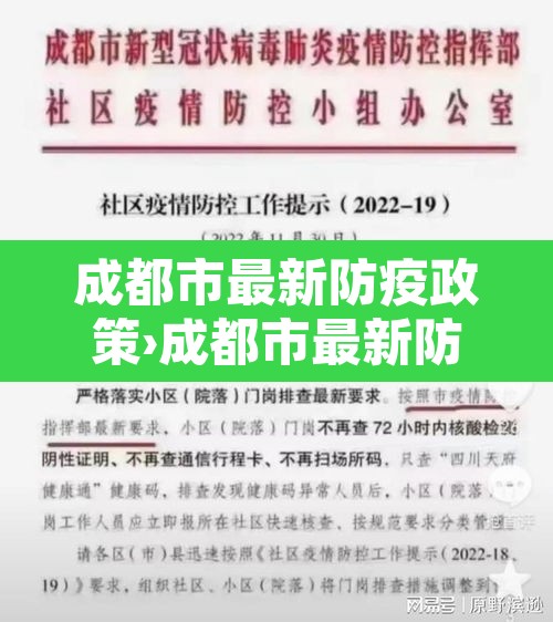 成都市最新防疫政策›成都市最新防疫政策公告