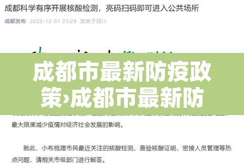 成都市最新防疫政策›成都市最新防疫政策公告