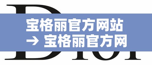 宝格丽官方网站 → 宝格丽官方网站 电子邮件