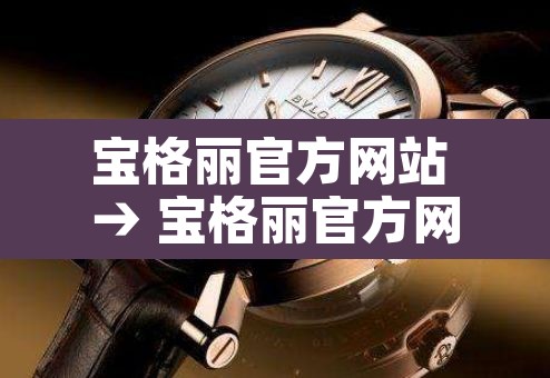 宝格丽官方网站 → 宝格丽官方网站 电子邮件